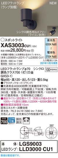 パナソニック　XAS3003CU1(ランプ別梱包)　スポットライト 天井直付型・壁直付型・据置取付型 LED(調色) プラスチックセード・拡散 調光(ライコン別売) ブラック