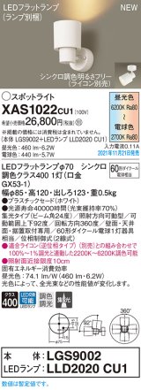 パナソニック　XAS1022CU1(ランプ別梱包)　スポットライト 天井・壁直付型/ 据置取付型 LED(調色) プラスチックセード・集光 調光(ライコン別売) ホワイト