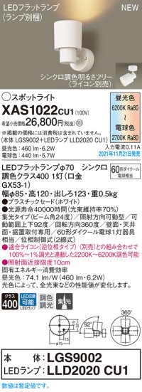 パナソニック　XAS1022CU1(ランプ別梱包)　スポットライト 天井・壁直付型/ 据置取付型 LED(調色) プラスチックセード・集光 調光(ライコン別売) ホワイト