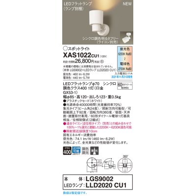 画像1: パナソニック　XAS1022CU1(ランプ別梱包)　スポットライト 天井・壁直付型/ 据置取付型 LED(調色) プラスチックセード・集光 調光(ライコン別売) ホワイト
