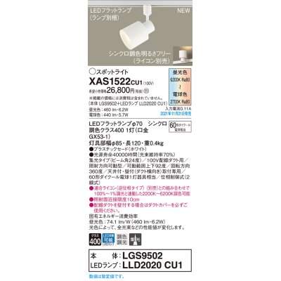 画像1: パナソニック　XAS1522CU1(ランプ別梱包)　スポットライト 配線ダクト取付型 LED(調色) プラスチックセード・ビーム角24度・集光 調光(ライコン別売) ホワイト