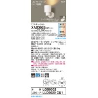パナソニック　XAS3022CU1(ランプ別梱包)　スポットライト 天井・壁直付型/ 据置取付型 LED(調色) プラスチックセード・集光 調光(ライコン別売) ホワイト