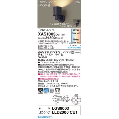 画像1: パナソニック　XAS1003CU1(ランプ別梱包)　スポットライト 天井直付型・壁直付型・据置取付型 LED(調色) プラスチックセード・拡散 調光(ライコン別売) ブラック
