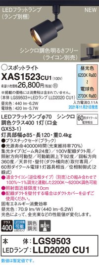 パナソニック　XAS1523CU1(ランプ別梱包)　スポットライト 天井・壁直付型/ 据置取付型 LED(調色) プラスチックセード・集光 調光(ライコン別売) ブラック