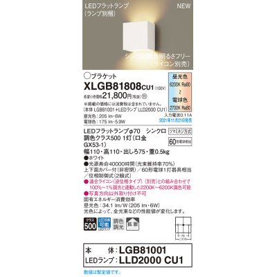 画像1: パナソニック　XLGB81808CU1(ランプ別梱包)　ブラケット 壁直付型　LED（調色） 上下面カバー付（非密閉）・拡散　調光（ライコン別売） ホワイト
