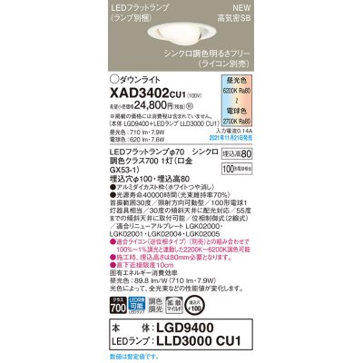 画像1: パナソニック　XAD3402CU1(ランプ別梱包)　ユニバーサルダウンライト 天井埋込型 LED(調色) 浅型8H 拡散(マイルド配光) 調光(ライコン別売)埋込穴φ100 ホワイト