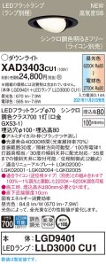 パナソニック　XAD3403CU1(ランプ別梱包)　ユニバーサルダウンライト 天井埋込型 LED(調色) 浅型8H 拡散(マイルド配光) 調光(ライコン別売)埋込穴φ100 ブラック