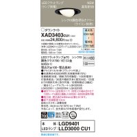 パナソニック　XAD3403CU1(ランプ別梱包)　ユニバーサルダウンライト 天井埋込型 LED(調色) 浅型8H 拡散(マイルド配光) 調光(ライコン別売)埋込穴φ100 ブラック