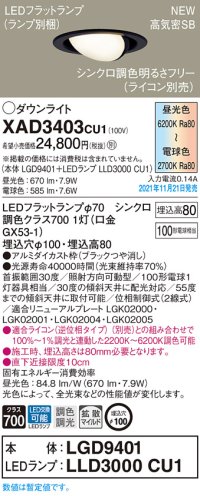パナソニック　XAD3403CU1(ランプ別梱包)　ユニバーサルダウンライト 天井埋込型 LED(調色) 浅型8H 拡散(マイルド配光) 調光(ライコン別売)埋込穴φ100 ブラック