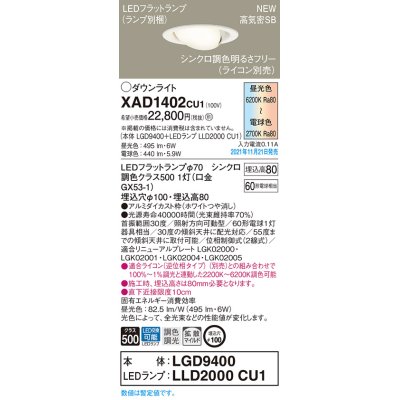画像1: パナソニック　XAD1402CU1(ランプ別梱包)　ユニバーサルダウンライト 天井埋込型 LED(調色) 浅型8H 拡散(マイルド配光) 調光(ライコン別売)埋込穴φ100 ホワイト