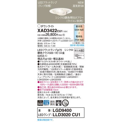 画像1: パナソニック　XAD3422CU1(ランプ別梱包)　ユニバーサルダウンライト 天井埋込型 LED(調色) 浅型8H ビーム角24度・集光 調光(ライコン別売)埋込穴φ100 ホワイト