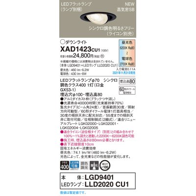 画像1: パナソニック　XAD1423CU1(ランプ別梱包)　ユニバーサルダウンライト 天井埋込型 LED(調色) 浅型8H ビーム角24度・集光 調光(ライコン別売)埋込穴φ100 ブラック