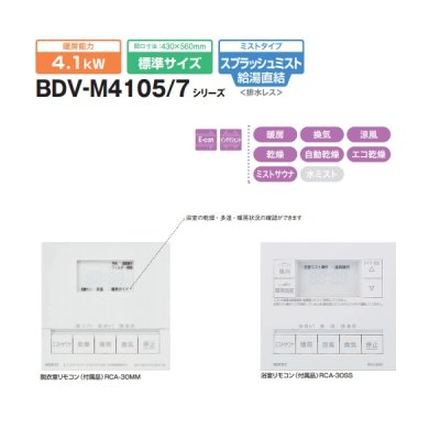 画像2: ノーリツ　BDV-M4107AUKNT-BL　温水式浴室暖房乾燥機 天井カセット形(ミスト付) 1室換気 局所換気 [♪]