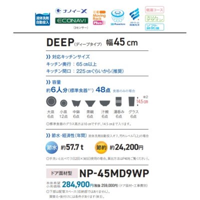 画像3: パナソニック　NP-45MD9WP　食洗機 ビルトイン 食器洗い乾燥機 幅45cm ディープタイプ・ドア面材型 ドア面材別売 [♭■]