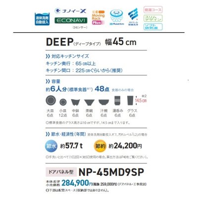 画像4: パナソニック　NP-45MD9SP　食洗機 ビルトイン 食器洗い乾燥機 幅45cm ディープタイプ・ドアパネル型 ドア面材別売 [♭■]