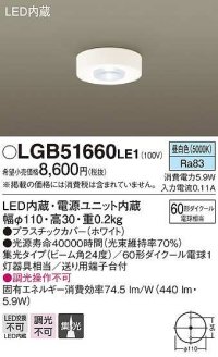 パナソニック　LGB51660LE1　小型シーリングライト LED(昼白色) 集光24度