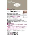 パナソニック　LGD1320L　ダウンライト 埋込穴φ48 電源ユニット別売 LED(電球色) 天井埋込型 集光タイプ HomeArchi ホワイト