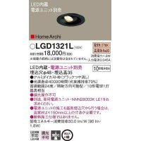 パナソニック　LGD1321L　ダウンライト 埋込穴φ48 電源ユニット別売 LED(電球色) 天井埋込型 集光タイプ HomeArchi ブラック