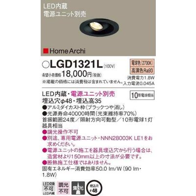 画像1: パナソニック　LGD1321L　ダウンライト 埋込穴φ48 電源ユニット別売 LED(電球色) 天井埋込型 集光タイプ HomeArchi ブラック