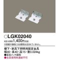 パナソニック　LGK02040　建築化照明 部材 棚下・家具下照明用固定金具