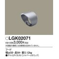 パナソニック　LGK02071　エクステリア スポットライト 部材 フード シルバーメタリック