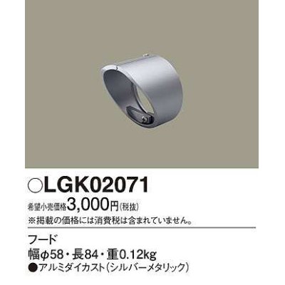 画像1: パナソニック　LGK02071　エクステリア スポットライト 部材 フード シルバーメタリック