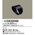 パナソニック　LGK02090　エクステリア スポットライト 部材 フード LGW40100用 LGW40200用 オフブラック