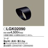 パナソニック　LGK02090　エクステリア スポットライト 部材 フード LGW40100用 LGW40200用 オフブラック