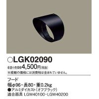 パナソニック　LGK02090　エクステリア スポットライト 部材 フード LGW40100用 LGW40200用 オフブラック
