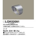パナソニック　LGK02091　エクステリア スポットライト 部材 フード LGW40101用 LGW40201用 シルバーメタリック