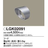 パナソニック　LGK02091　エクステリア スポットライト 部材 フード LGW40101用 LGW40201用 シルバーメタリック