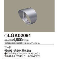 パナソニック　LGK02091　エクステリア スポットライト 部材 フード LGW40101用 LGW40201用 シルバーメタリック