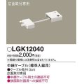 パナソニック　LGK12040　建築化照明 部材 中継ケーブル 標準入線用 広面取付専用 0.1m