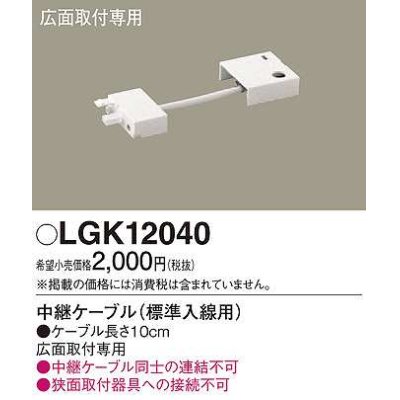 画像1: パナソニック　LGK12040　建築化照明 部材 中継ケーブル 標準入線用 広面取付専用 0.1m
