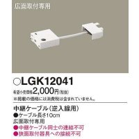 パナソニック　LGK12041　建築化照明 部材 中継ケーブル 逆入線用 広面取付専用 0.1m