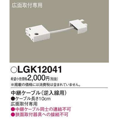 画像1: パナソニック　LGK12041　建築化照明 部材 中継ケーブル 逆入線用 広面取付専用 0.1m