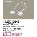 パナソニック　LGK12042　建築化照明 部材 中継ケーブル 標準入線用 広面取付専用 50cm