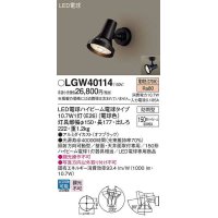 パナソニック　LGW40114　エクステリア スポットライト ランプ同梱 LED(電球色) 天井直付型 壁直付型 電球交換型 防雨型 オフブラック