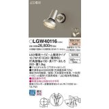 パナソニック　LGW40116　エクステリア スポットライト ランプ同梱 LED(電球色) 天井直付型 壁直付型 電球交換型 防雨型 プラチナメタリック
