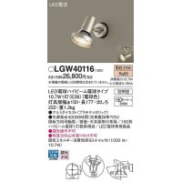 パナソニック　LGW40116　エクステリア スポットライト ランプ同梱 LED(電球色) 天井直付型 壁直付型 電球交換型 防雨型 プラチナメタリック