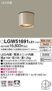 パナソニック　LGW51691LE1　エクステリア ダウンシーリング LED(電球色) 軒下用 防雨型 プラチナメタリック