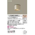 パナソニック　LGW51693LE1　エクステリア ダウンシーリング LED(電球色) 軒下用 防雨型 プラチナメタリック