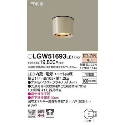 画像1: パナソニック　LGW51693LE1　エクステリア ダウンシーリング LED(電球色) 軒下用 防雨型 プラチナメタリック