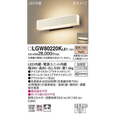 画像1: パナソニック　LGW80220KLE1　ポーチライト LED(電球色) 壁直付型 据置取付型 遮光タイプ 防雨型 パネル付型 プラチナメタリック