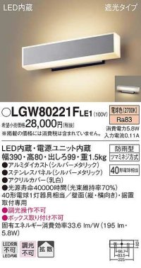 パナソニック　LGW80221FLE1　ポーチライト LED(電球色) 壁直付型 据置取付型 遮光タイプ 防雨型 シルバーメタリック