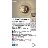パナソニック　LGW85034A　ポーチライト ランプ同梱 LED(電球色) 壁直付型 据置取付型 密閉型 電球交換型 防雨型 ダークブラウンメタリック