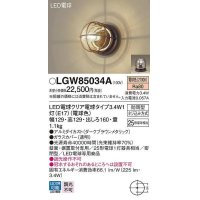 パナソニック　LGW85034A　ポーチライト ランプ同梱 LED(電球色) 壁直付型 据置取付型 密閉型 電球交換型 防雨型 ダークブラウンメタリック
