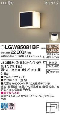 パナソニック　LGW85081BF　ポーチライト ランプ同梱 LED(電球色) 壁直付型 据置取付型 遮光タイプ 密閉型 電球交換型 防雨型 オフブラック