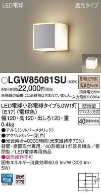 パナソニック　LGW85081SU　ポーチライト ランプ同梱 LED(電球色) 壁直付型 据置取付型 遮光タイプ 密閉型 電球交換型 防雨型 シルバーメタリック