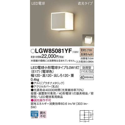 画像1: パナソニック　LGW85081YF　ポーチライト ランプ同梱 LED(電球色) 壁直付型 据置取付型 遮光タイプ 密閉型 電球交換型 防雨型 プラチナメタリック
